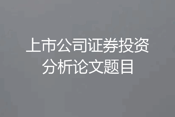 上市公司证券投资分析论文题目