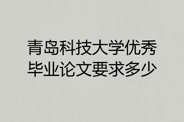青岛科技大学优秀毕业论文要求多少