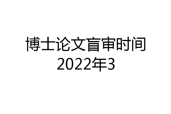 博士论文盲审时间2022年3