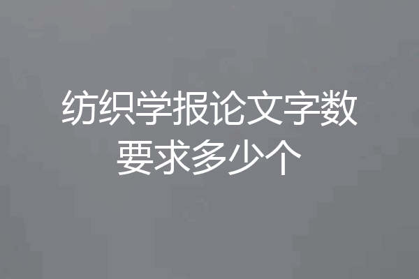 纺织学报论文字数要求多少个