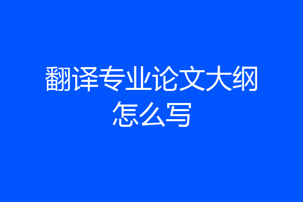 翻译专业论文大纲怎么写