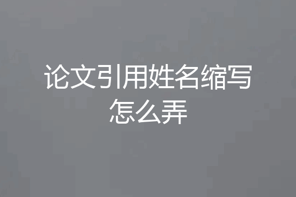 论文引用姓名缩写怎么弄