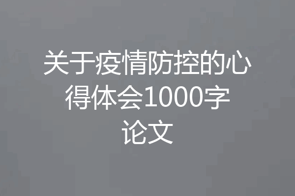 关于疫情防控的心得体会1000字论文