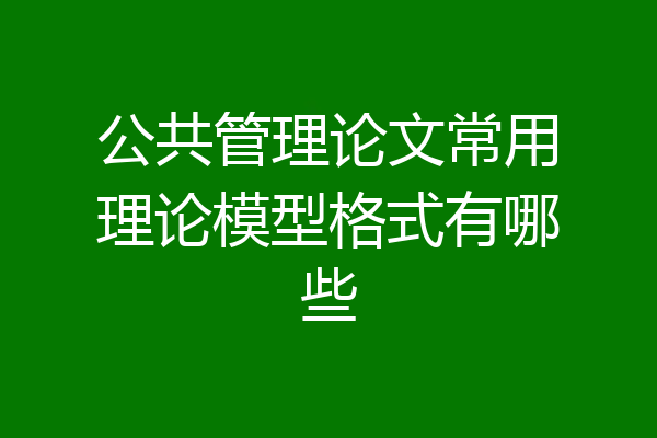 公共管理论文常用理论模型格式有哪些