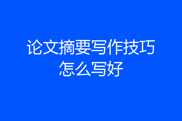 论文摘要写作技巧怎么写好