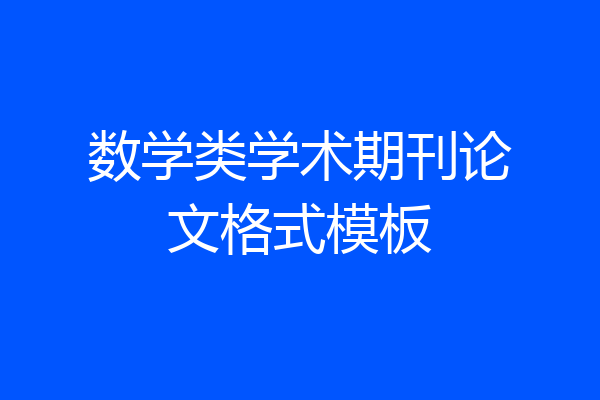 数学类学术期刊论文格式模板