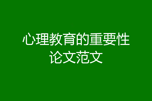 心理教育的重要性论文范文