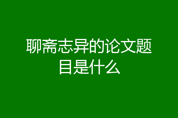 聊斋志异的论文题目是什么
