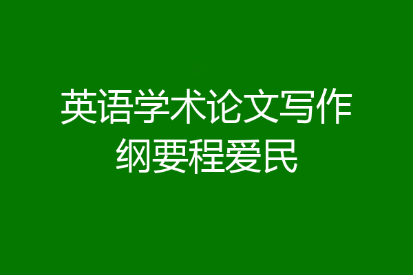 英语学术论文写作纲要程爱民