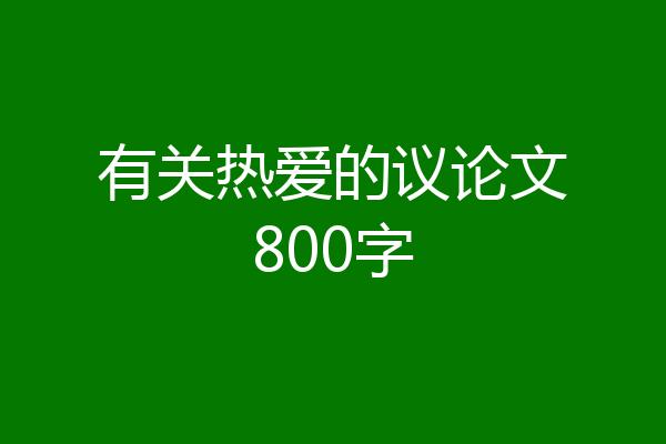 有关热爱的议论文800字