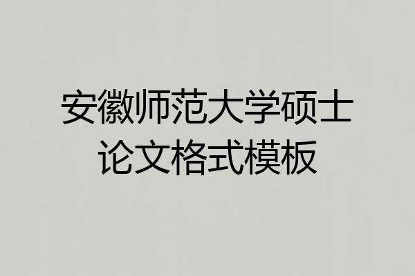 安徽师范大学硕士论文格式模板