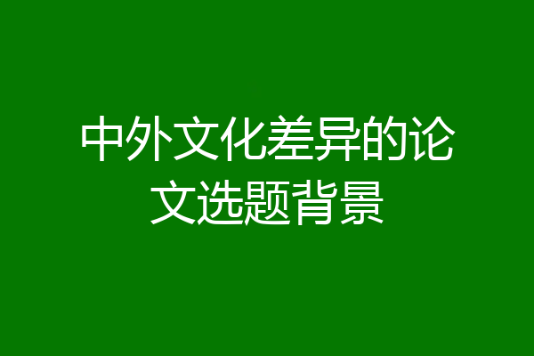 中外文化差异的论文选题背景