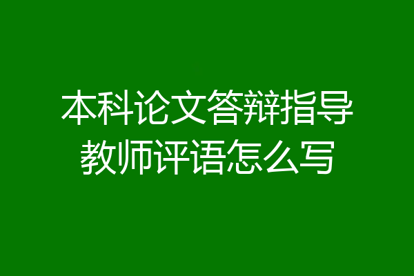本科论文答辩指导教师评语怎么写