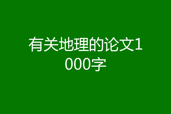 有关地理的论文1000字