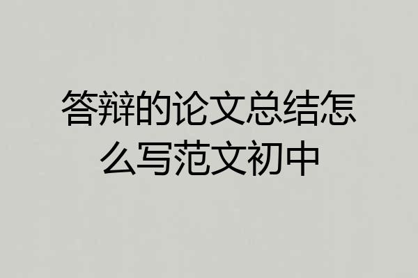 答辩的论文总结怎么写范文初中