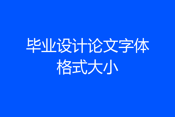 毕业设计论文字体格式大小