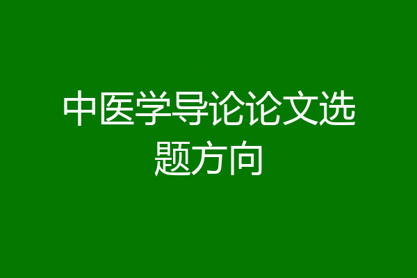 中医学导论论文选题方向