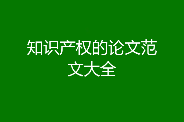 知识产权的论文范文大全