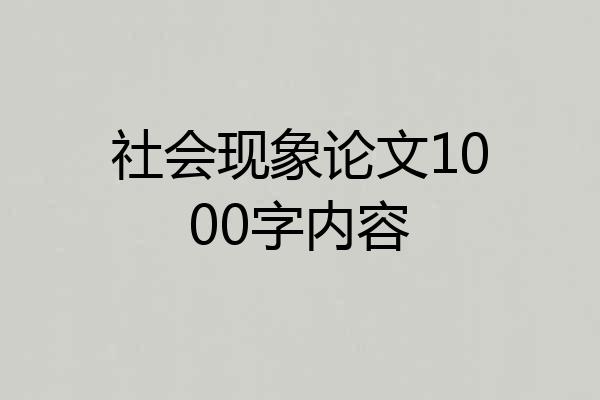 社会现象论文1000字内容