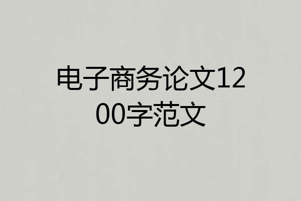 电子商务论文1200字范文