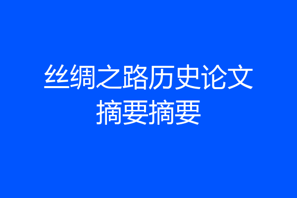 丝绸之路历史论文摘要摘要