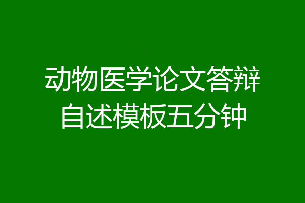 动物医学论文答辩自述模板五分钟