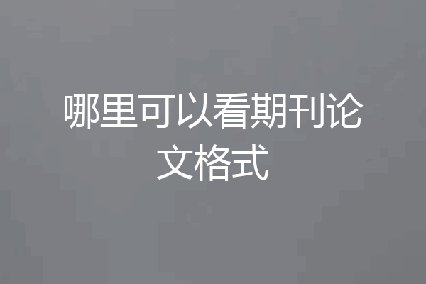 哪里可以看期刊论文格式
