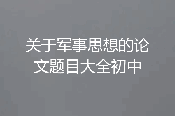 关于军事思想的论文题目大全初中