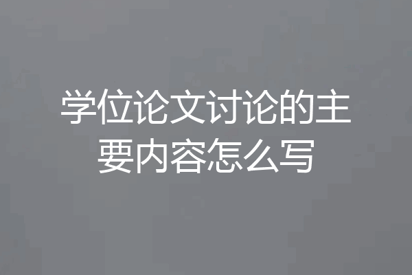 学位论文讨论的主要内容怎么写