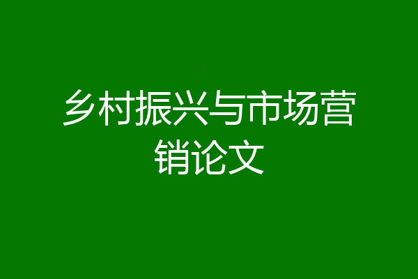乡村振兴与市场营销论文