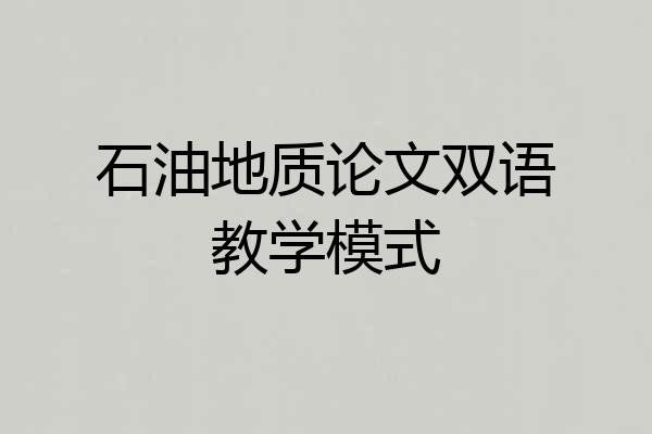 石油地质论文双语教学模式