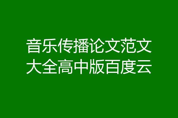 音乐传播论文范文大全高中版百度云