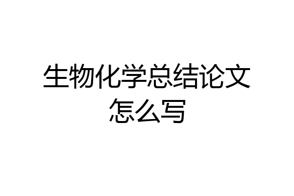 生物化学总结论文怎么写