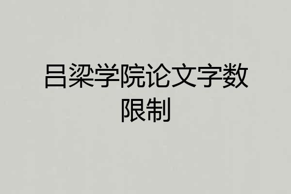 吕梁学院论文字数限制
