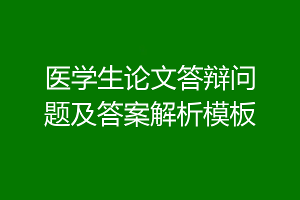 医学生论文答辩问题及答案解析模板