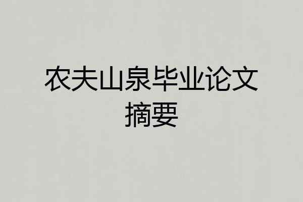 农夫山泉毕业论文摘要