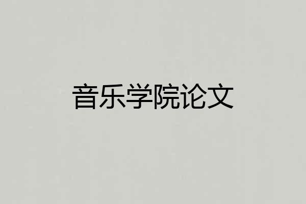 音乐学院论文