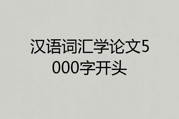 汉语词汇学论文5000字开头