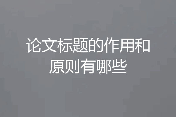 论文标题的作用和原则有哪些