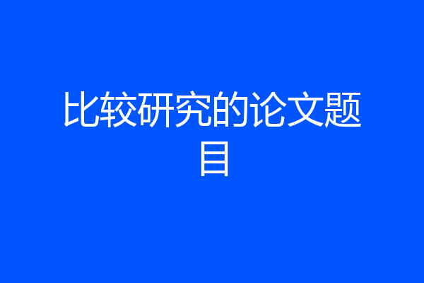 比较研究的论文题目