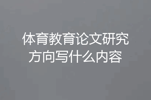 体育教育论文研究方向写什么内容