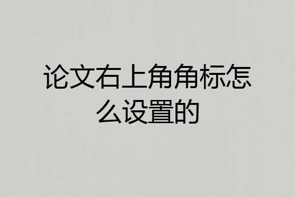 论文右上角角标怎么设置的