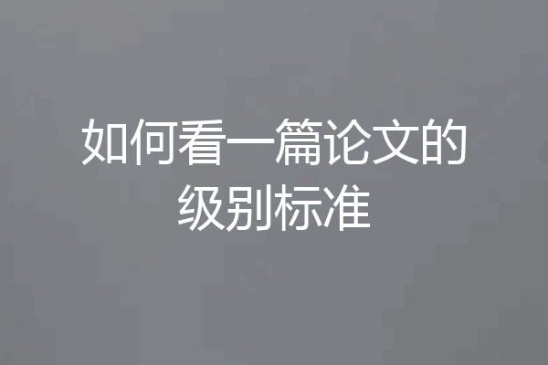 如何看一篇论文的级别标准