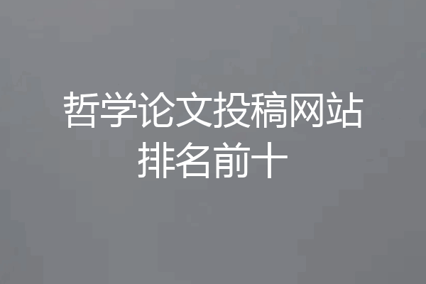 哲学论文投稿网站排名前十