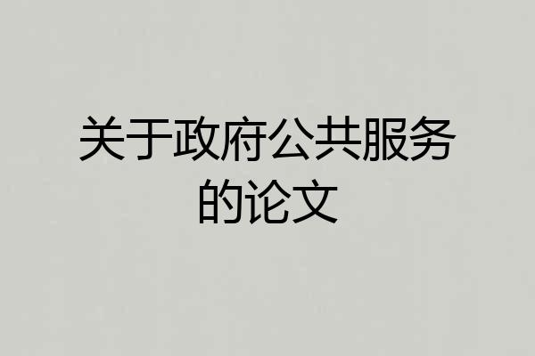 关于政府公共服务的论文