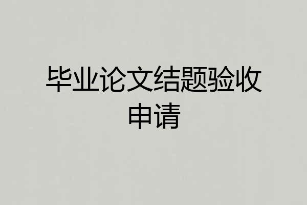 毕业论文结题验收申请
