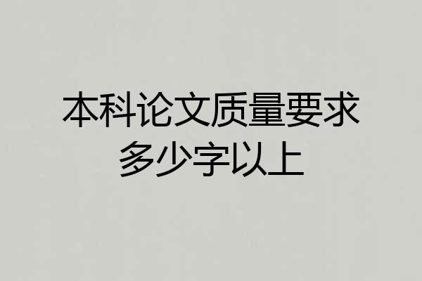 本科论文质量要求多少字以上