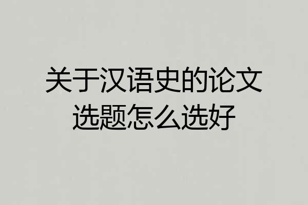 关于汉语史的论文选题怎么选好