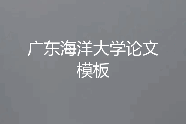 广东海洋大学论文模板