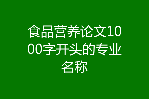 食品营养论文1000字开头的专业名称